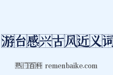 游台感兴古风近义词是什么意思的图片